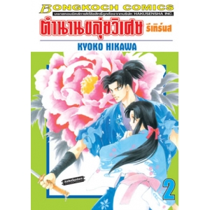 ตำนานขลุ่ยวิเศษ รีเทิร์นส 2