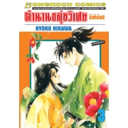 ตำนานขลุ่ยวิเศษ รีเทิร์นส 3