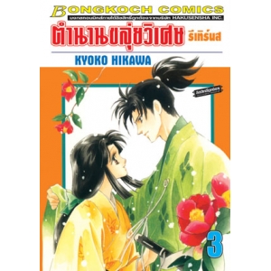ตำนานขลุ่ยวิเศษ รีเทิร์นส 3