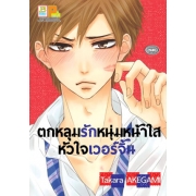 ตกหลุมรักหนุ่มหน้าใสหัวใจเวอร์จิ้น (เล่มเดียวจบ)