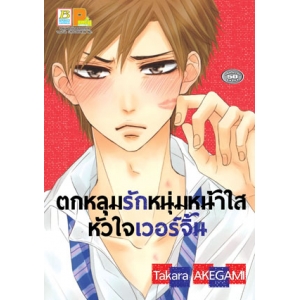 ตกหลุมรักหนุ่มหน้าใสหัวใจเวอร์จิ้น (เล่มเดียวจบ)