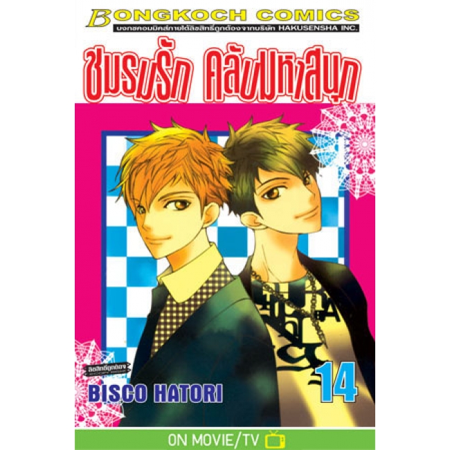 PACK SET! ชมรมรัก คลับมหาสนุก (1-18 จบ)