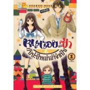 PACK SET! หนูน้อยจอมซ่ากับปะป๊าหม่าม้าจำเป็น (1-2 จบ)