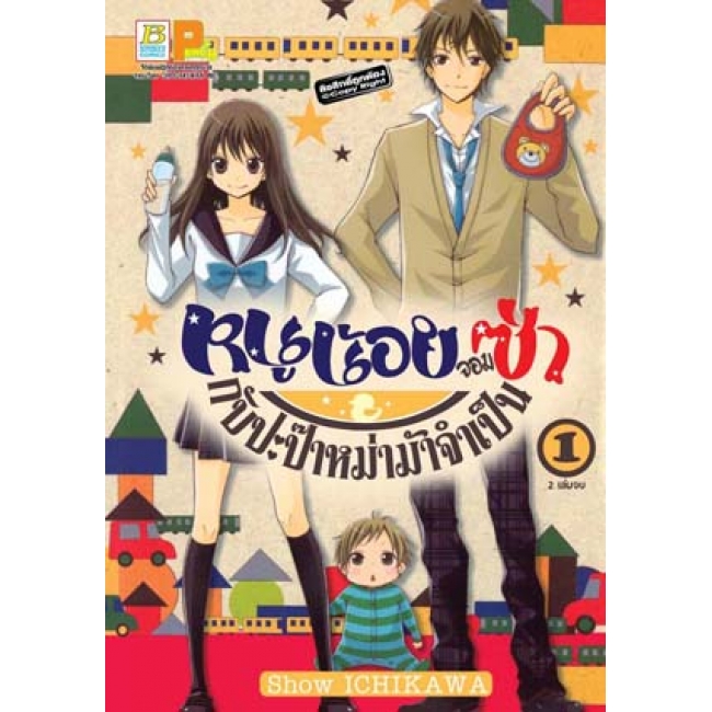 PACK SET! หนูน้อยจอมซ่ากับปะป๊าหม่าม้าจำเป็น (1-2 จบ)