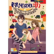PACK SET! หนูน้อยจอมซ่ากับปะป๊าหม่าม้าจำเป็น (1-2 จบ)