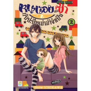 หนูน้อยจอมซ่ากับปะป๊าหม่าม้าจำเป็น 2 (เล่มจบ)