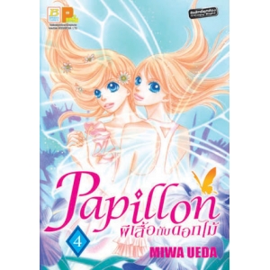 Papillon ผีเสื้อกับดอกไม้ 4