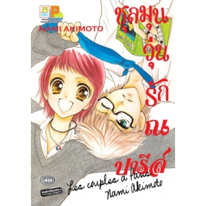 S50_ชุลมุนวุ่นรัก ณ ปารีส (เล่มเดียวจบ)