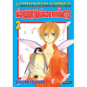 เมื่อเพนกวินฝันอยากเป็นดาว 2