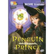 S50_PENGUIN PRINCE รักจัง เจ้าชายของฉัน (เล่มเดียวจบ)