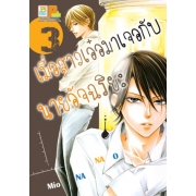 S50_PACK SET! เมื่อสาวเอ๋อมาเจอกับนายอัจฉริยะ (1-5 จบ)