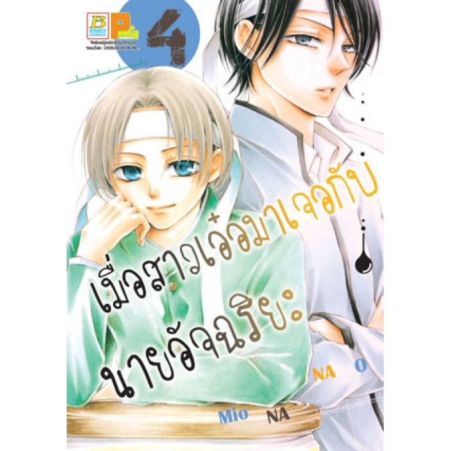 S50_PACK SET! เมื่อสาวเอ๋อมาเจอกับนายอัจฉริยะ (1-5 จบ)