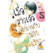 S50_PACK SET! เมื่อสาวเอ๋อมาเจอกับนายอัจฉริยะ (1-5 จบ)