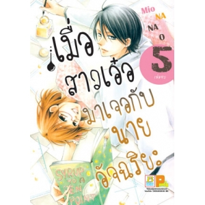 เมื่อสาวเอ๋อมาเจอกับนายอัจฉริยะ 5 (เล่มจบ)