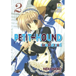 PETIT-HOUND เพอตี้ฮาวนด์ 2