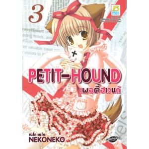 PETIT-HOUND เพอตี้ฮาวนด์ 3