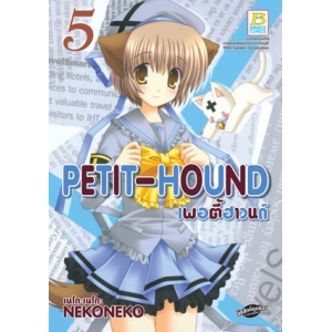 PETIT-HOUND เพอตี้ฮาวนด์ 5