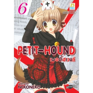 PETIT-HOUND เพอตี้ฮาวนด์ 6