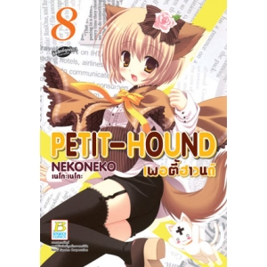 PETIT-HOUND เพอตี้ฮาวนด์ 8
