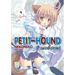 PETIT-HOUND เพอตี้ฮาวนด์ 9