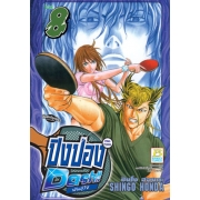 ปิงปอง DASH!! พันธุ์โจ๋ 8