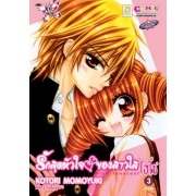 รักสุดหัวใจ ของสาวใสไฮโซ PINK INNOCENT 3 (เล่มจบ)