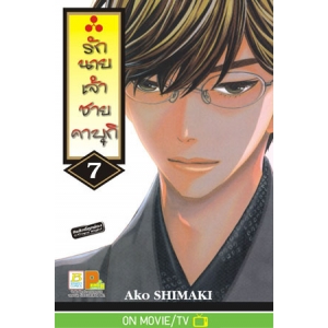 รักนายเจ้าชายคาบุกิ 7