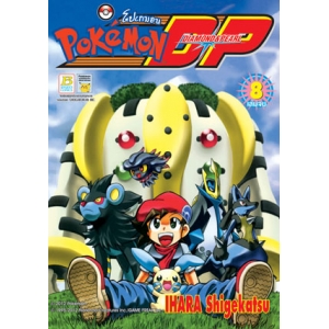 Pokemon DP DIAMOND&PEARL 8 (เล่มจบ)