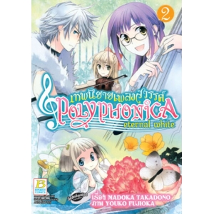 เทพนิยายเพลงสวรรค์ POLYPHONICA ETERNAL WHITE 2