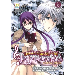 เทพนิยายเพลงสวรรค์ POLYPHONICA ETERNAL WHITE 5 (เล่มจบ)