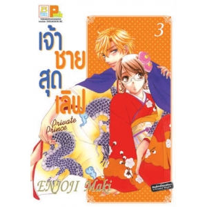 เจ้าชายสุดเลิฟ Private Prince 3