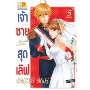 เจ้าชายสุดเลิฟ Private Prince 5 (เล่มจบ)