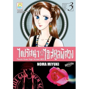 ไขปริศนา ไฮสคูลพิศวง PUZZLE GAME HIGH SCHOOL NEO 3