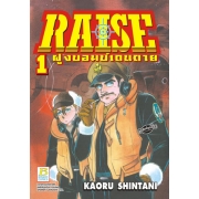RAISE ฝูงบอมบ์เดนตาย 1