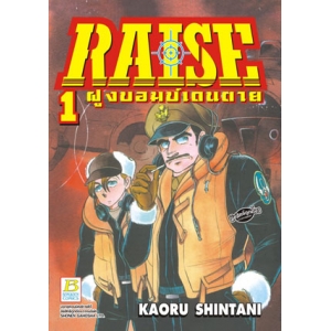 RAISE ฝูงบอมบ์เดนตาย 1