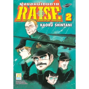 RAISE ฝูงบอมบ์เดนตาย 2