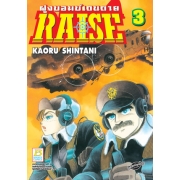 RAISE ฝูงบอมบ์เดนตาย 3 (เล่มจบ)