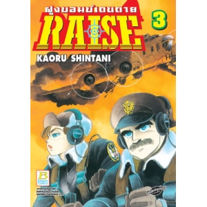 RAISE ฝูงบอมบ์เดนตาย 3 (เล่มจบ)