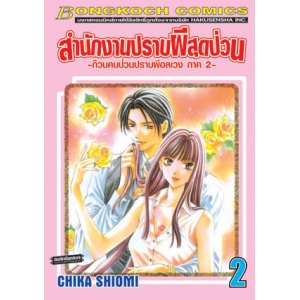 สำนักงานปราบผีสุดป่วน ~ก๊วนคนป่วนปราบผีอลเวงภาค 2~ 2