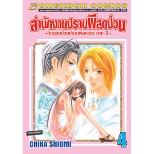 สำนักงานปราบผีสุดป่วน ~ก๊วนคนป่วนปราบผีอลเวงภาค 2~ 4