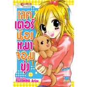 S50_เลคเตอร์ น้องหมาจอมยุ่ง (เล่มเดียวจบ)