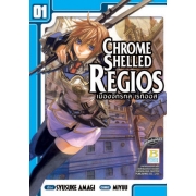 CHROME SHELLED REGIOS  เมืองจักรกล เรกิออส 1