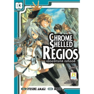 CHROME SHELLED REGIOS  เมืองจักรกล เรกิออส 3 (เล่มจบ)