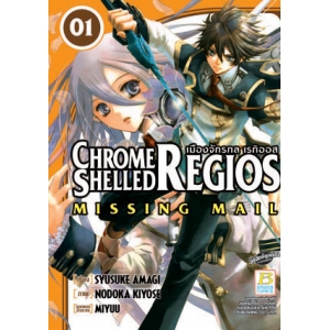 CHROME SHELLED REGIOS ~MISSING MAIL~ เมืองจักรกล เรกิออส 1