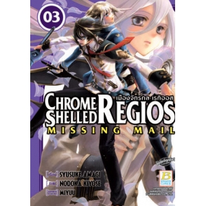 CHROME SHELLED REGIOS ~MISSING MAIL~ เมืองจักรกล เรกิออส 3