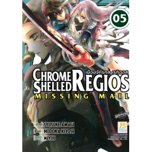 CHROME SHELLED REGIOS ~MISSING MAIL~ เมืองจักรกล เรกิออส 5