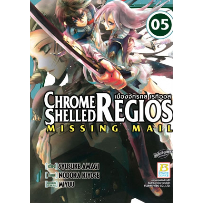 S50_PACK SET! CHROME SHELLED REGIOS ~MISSING MAIL~ เมืองจักรกล เรกิออส 1-8 (จบ)