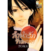 ลำนำรักข้ามเวลา 3