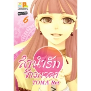 ลำนำรักข้ามเวลา 6