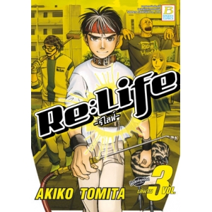Re:Life -รีไลฟ์- 3 (เล่มจบ)